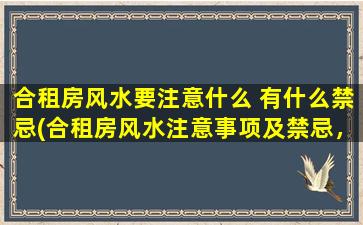 合租房风水要注意什么 有什么禁忌(合租房风水注意事项及禁忌，必看！)